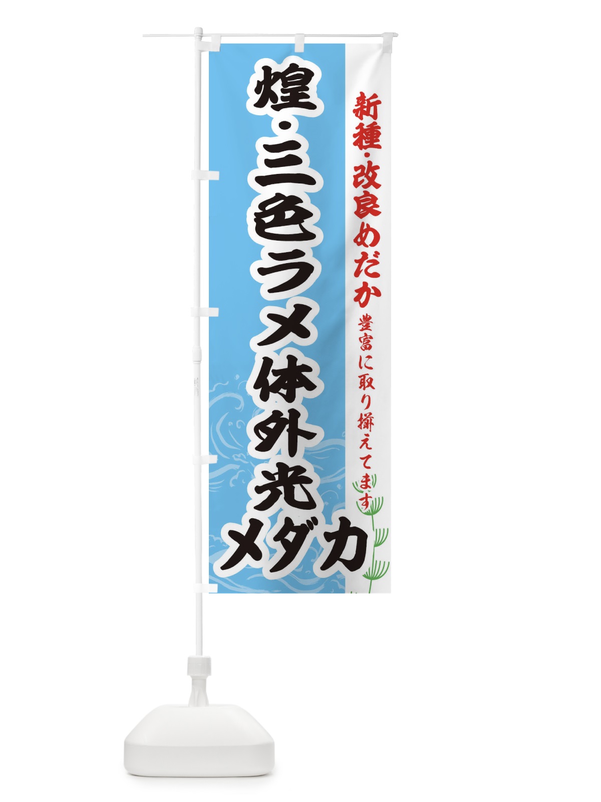 のぼり 煌・三色ラメ体外光メダカ のぼり旗 EFYS(デザイン【B】)