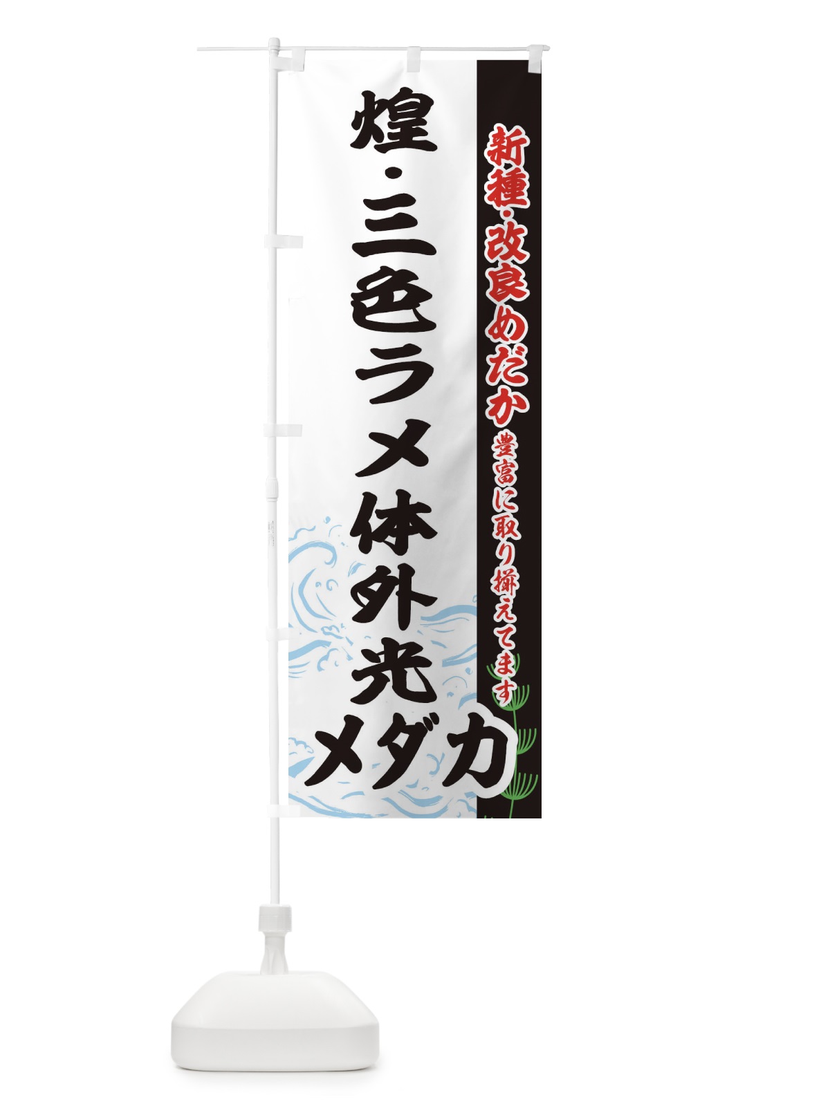 のぼり 煌・三色ラメ体外光メダカ のぼり旗 EFYS(デザイン【C】)