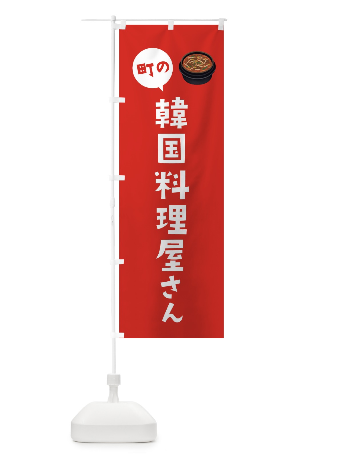 のぼり 韓国料理屋さん のぼり旗 EFYT(デザイン【B】)