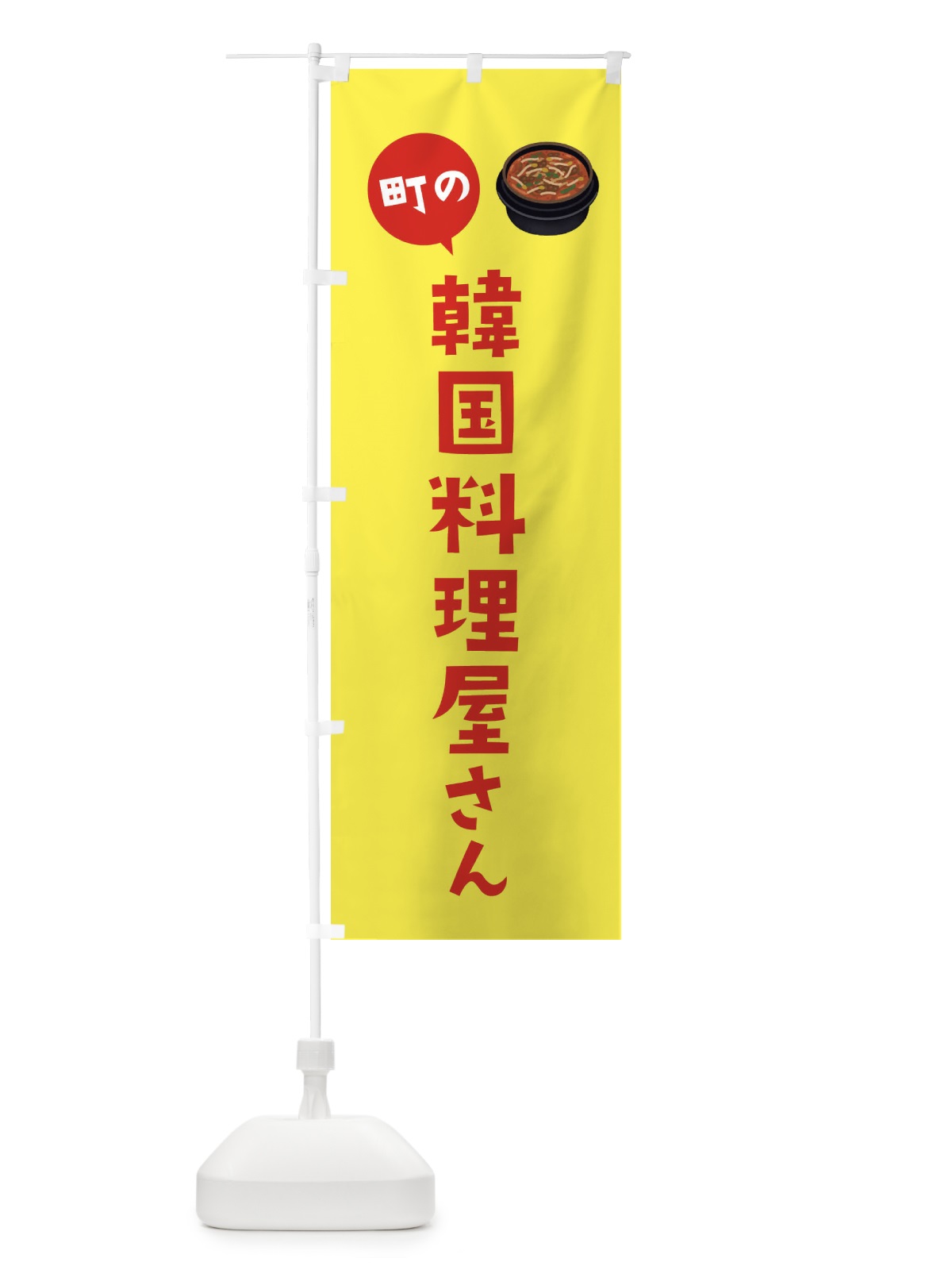 のぼり 韓国料理屋さん のぼり旗 EFYT(デザイン【C】)