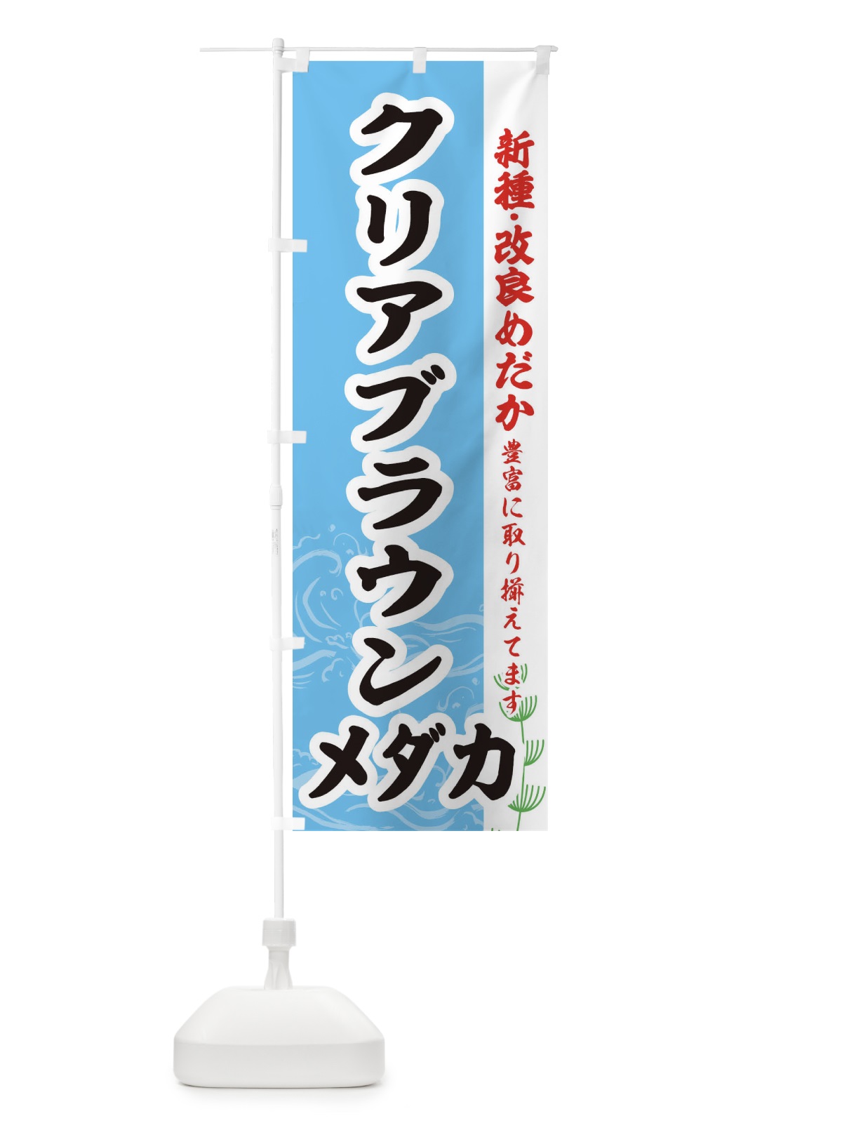 のぼり クリアブラウンメダカ のぼり旗 EFYU(デザイン【B】)