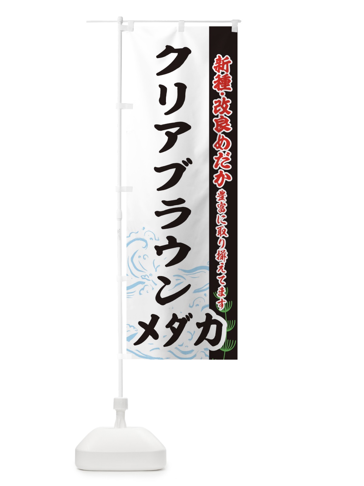 のぼり クリアブラウンメダカ のぼり旗 EFYU(デザイン【C】)