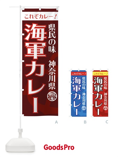 のぼり 海軍カレー のぼり旗 EFYW