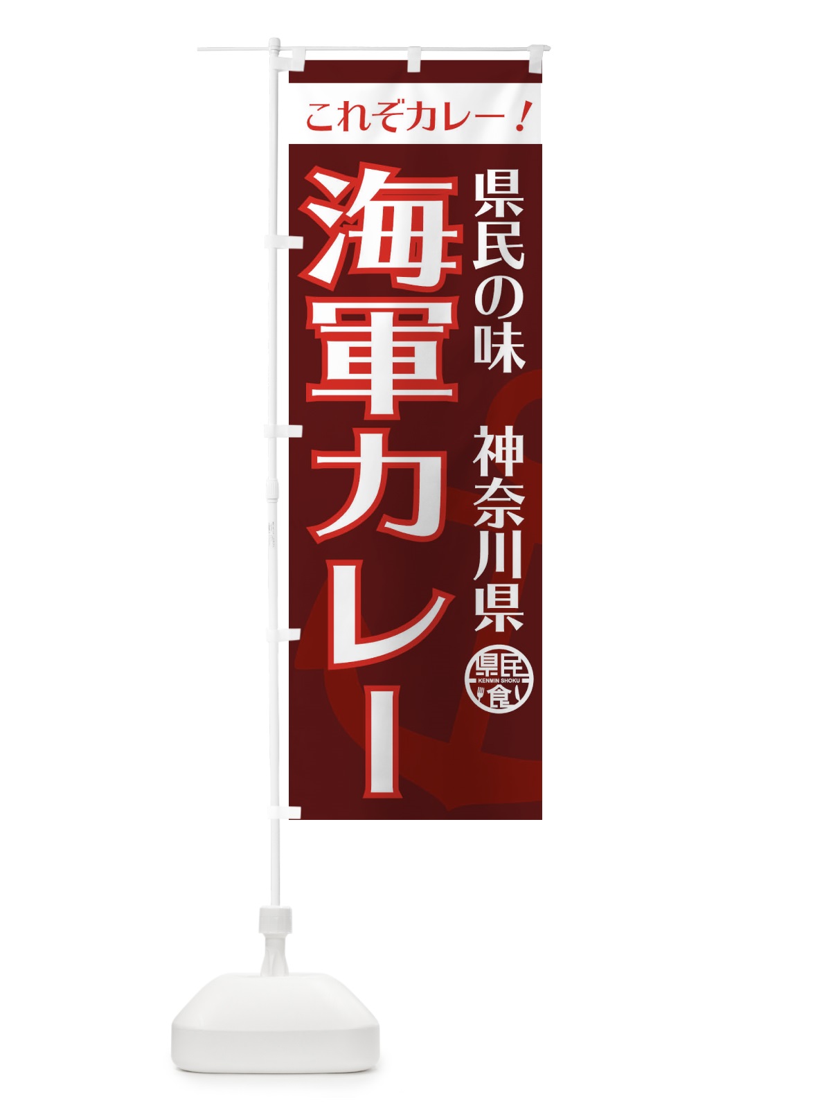 のぼり 海軍カレー のぼり旗 EFYW(デザイン【A】)