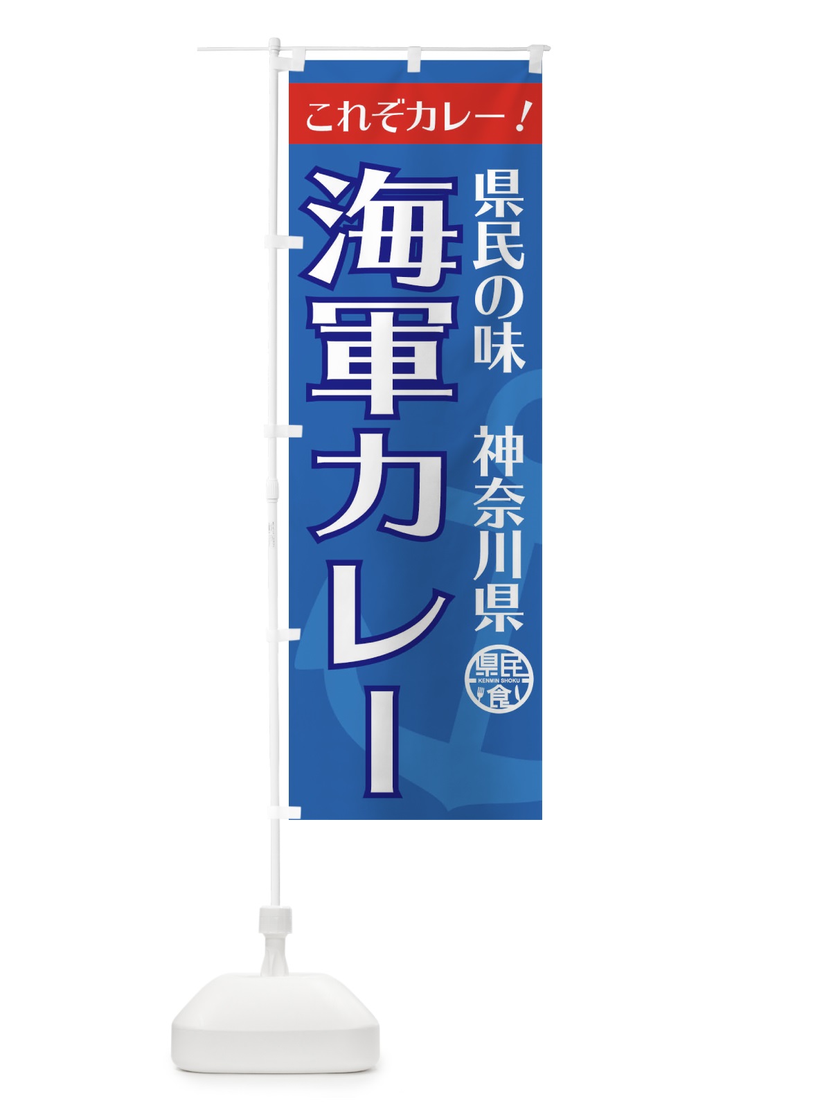 のぼり 海軍カレー のぼり旗 EFYW(デザイン【B】)