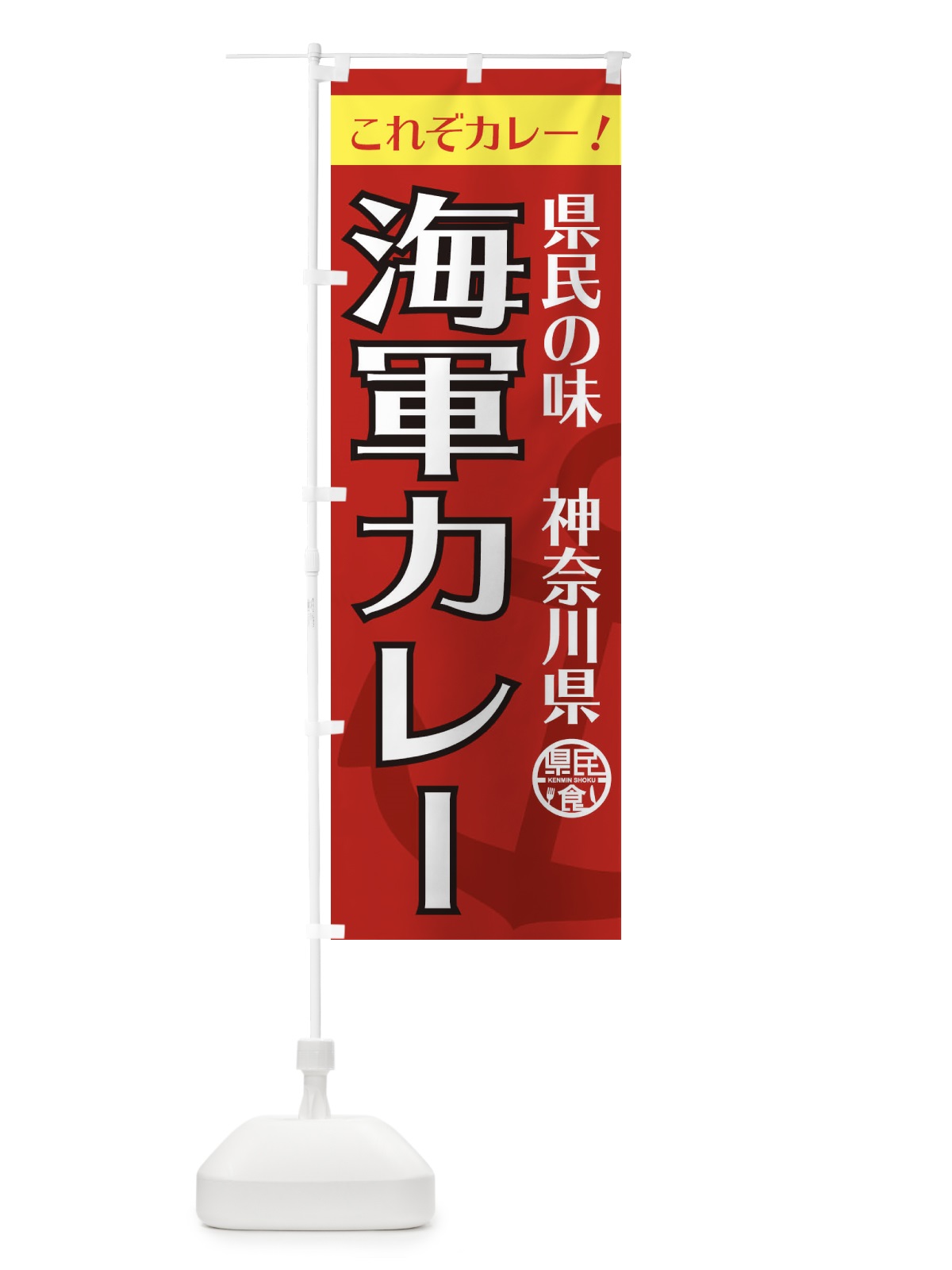 のぼり 海軍カレー のぼり旗 EFYW(デザイン【C】)