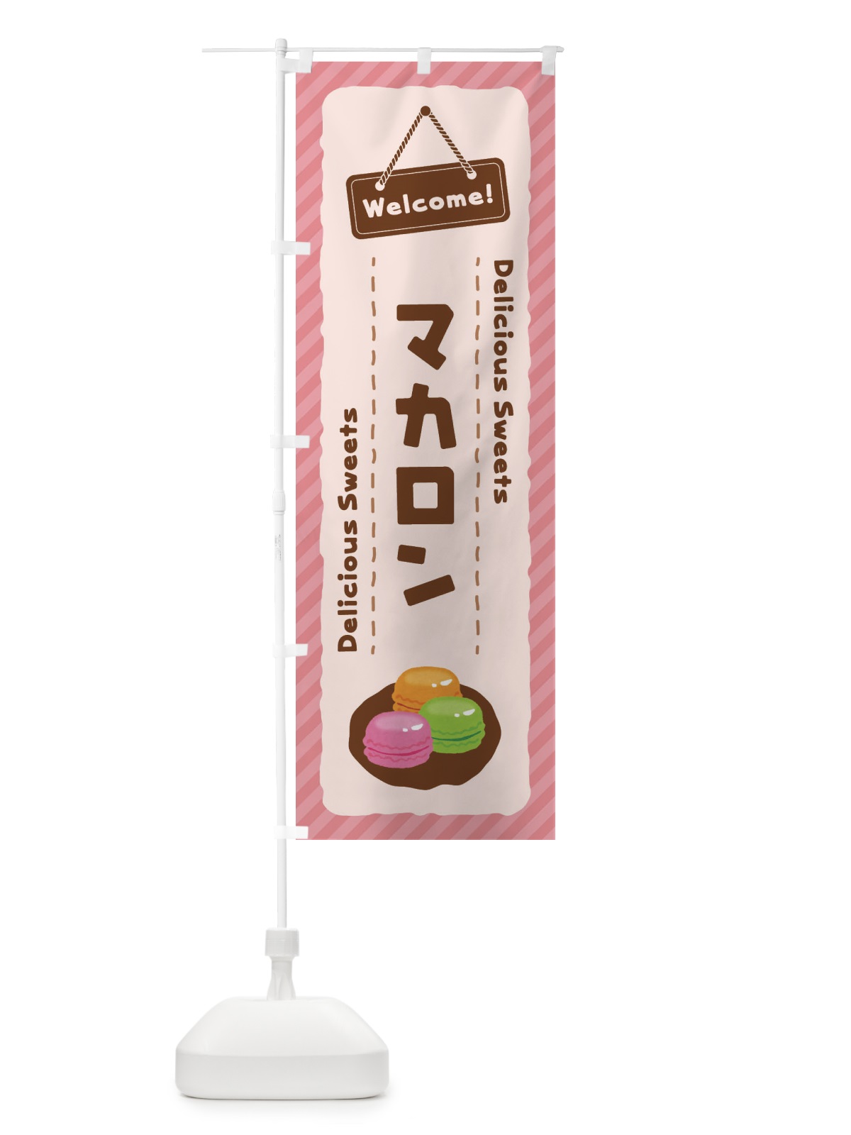 のぼり マカロン のぼり旗 EG0G(デザイン【A】)