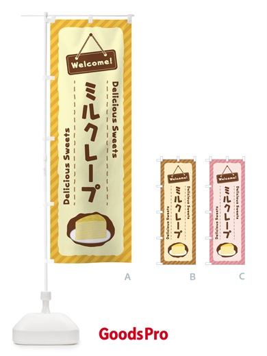 のぼり ミルクレープ のぼり旗 EG0N