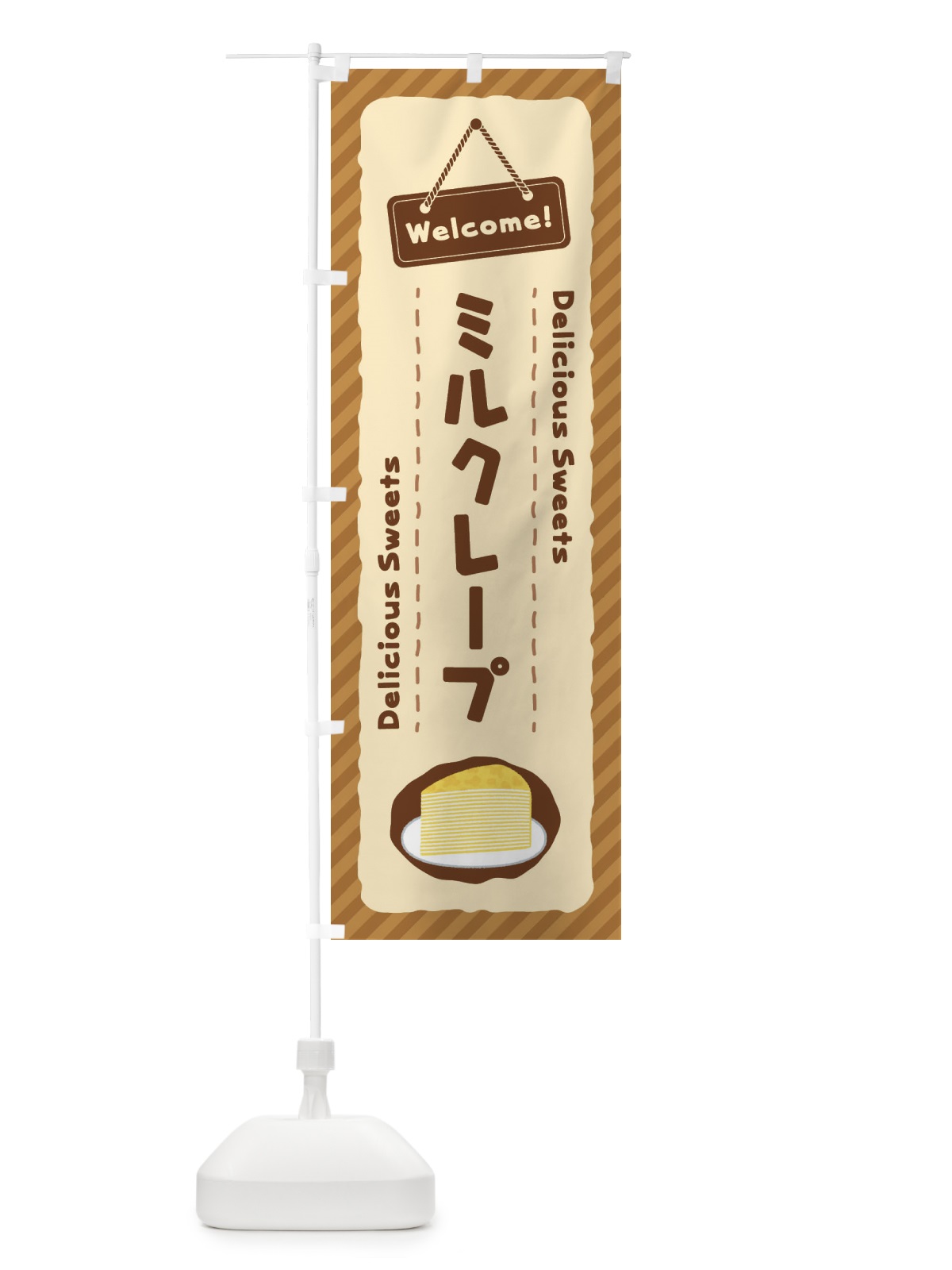 のぼり ミルクレープ のぼり旗 EG0N(デザイン【B】)