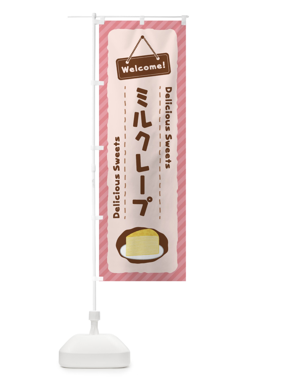 のぼり ミルクレープ のぼり旗 EG0N(デザイン【C】)