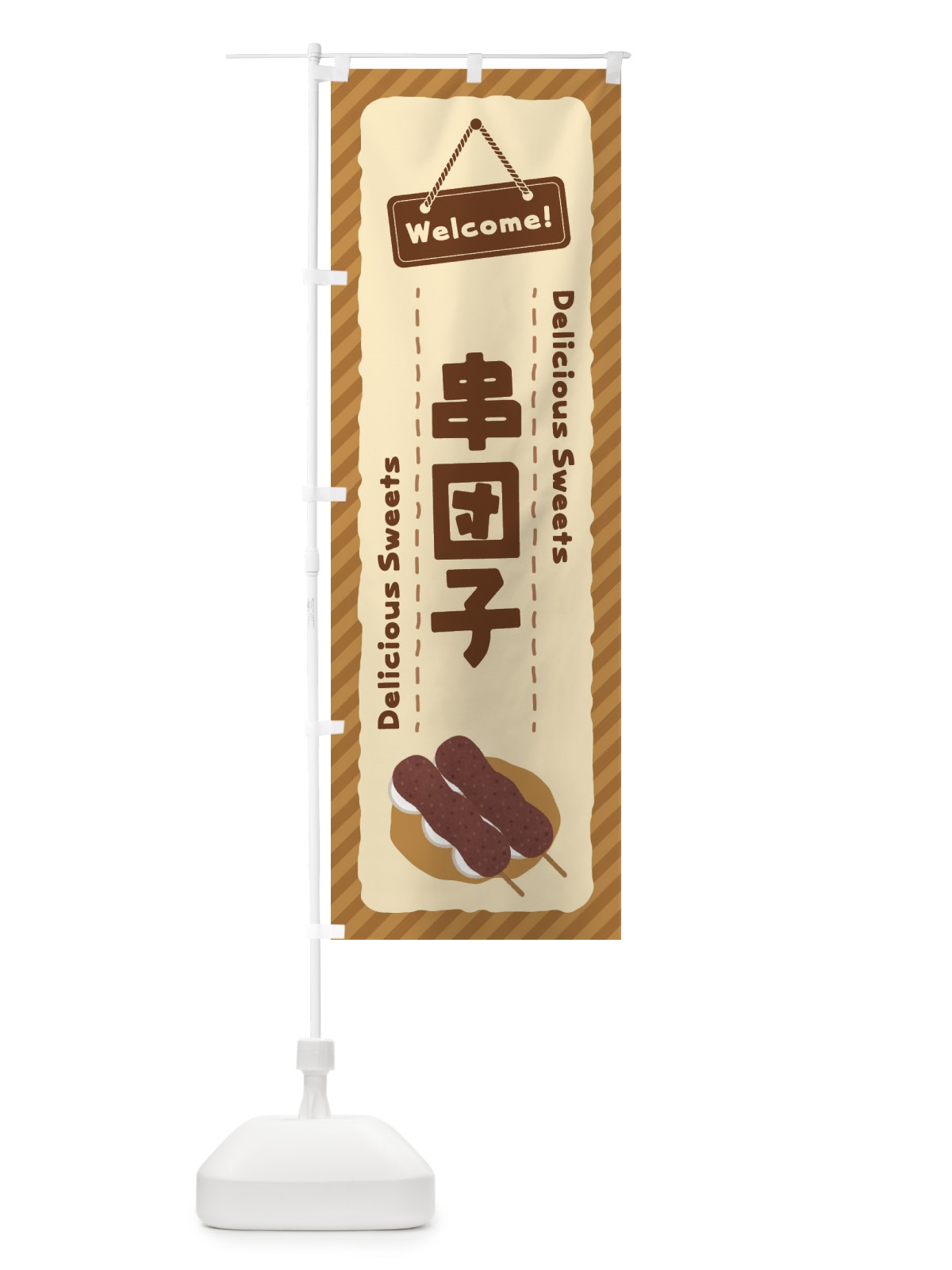 のぼり 串団子 のぼり旗 EG0P(デザイン【A】)