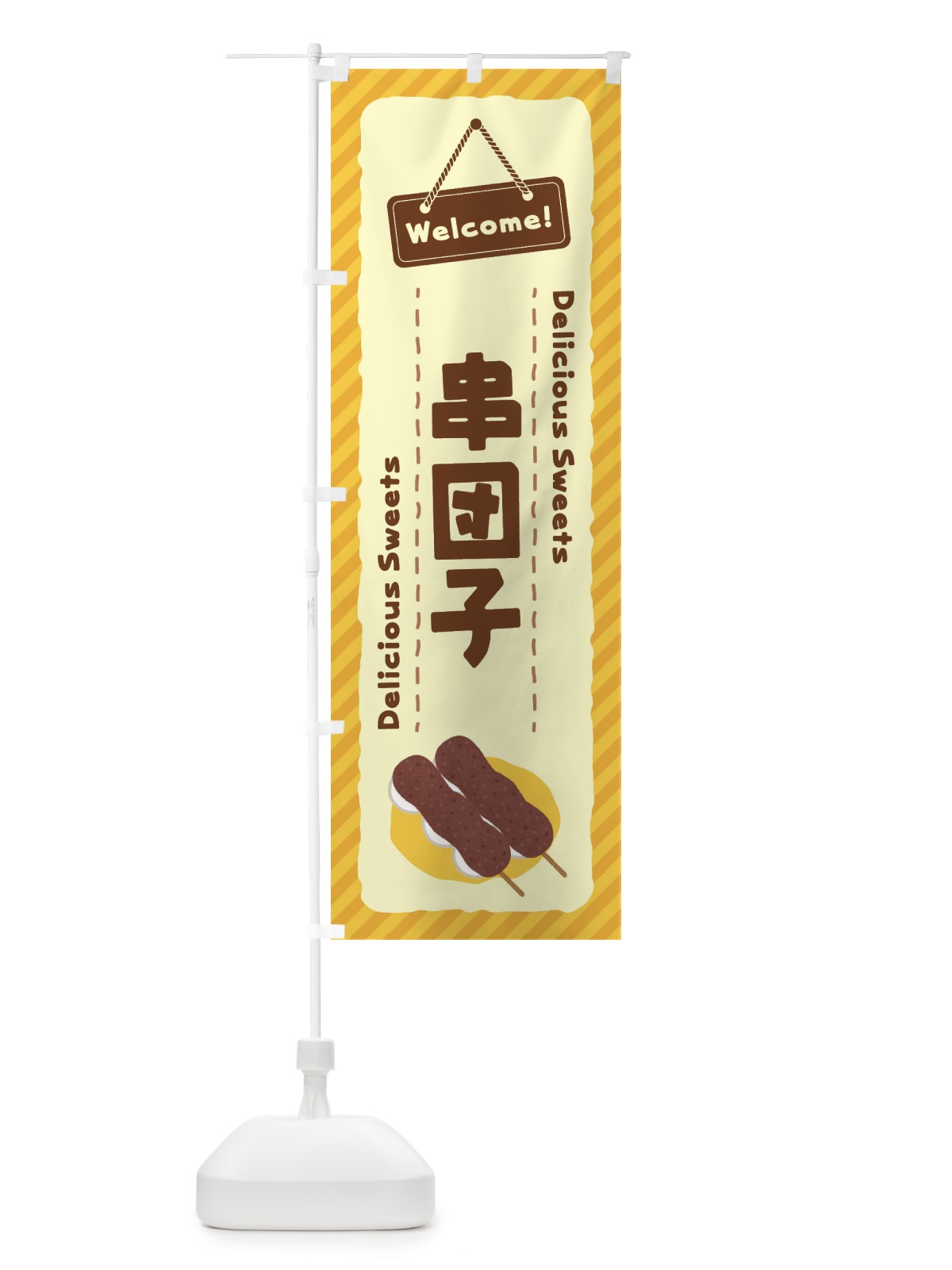 のぼり 串団子 のぼり旗 EG0P(デザイン【C】)