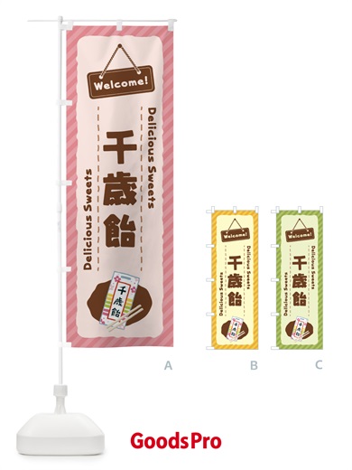 のぼり 千歳飴 のぼり旗 EG0S