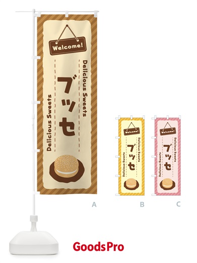 のぼり ブッセ のぼり旗 EG0T