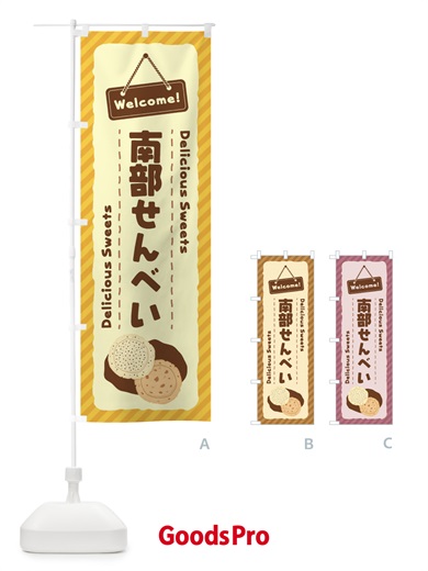 のぼり 南部せんべい のぼり旗 EG0U