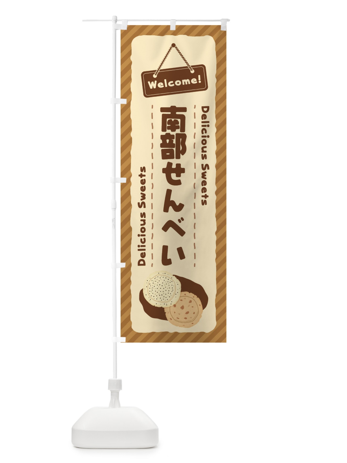 のぼり 南部せんべい のぼり旗 EG0U(デザイン【B】)