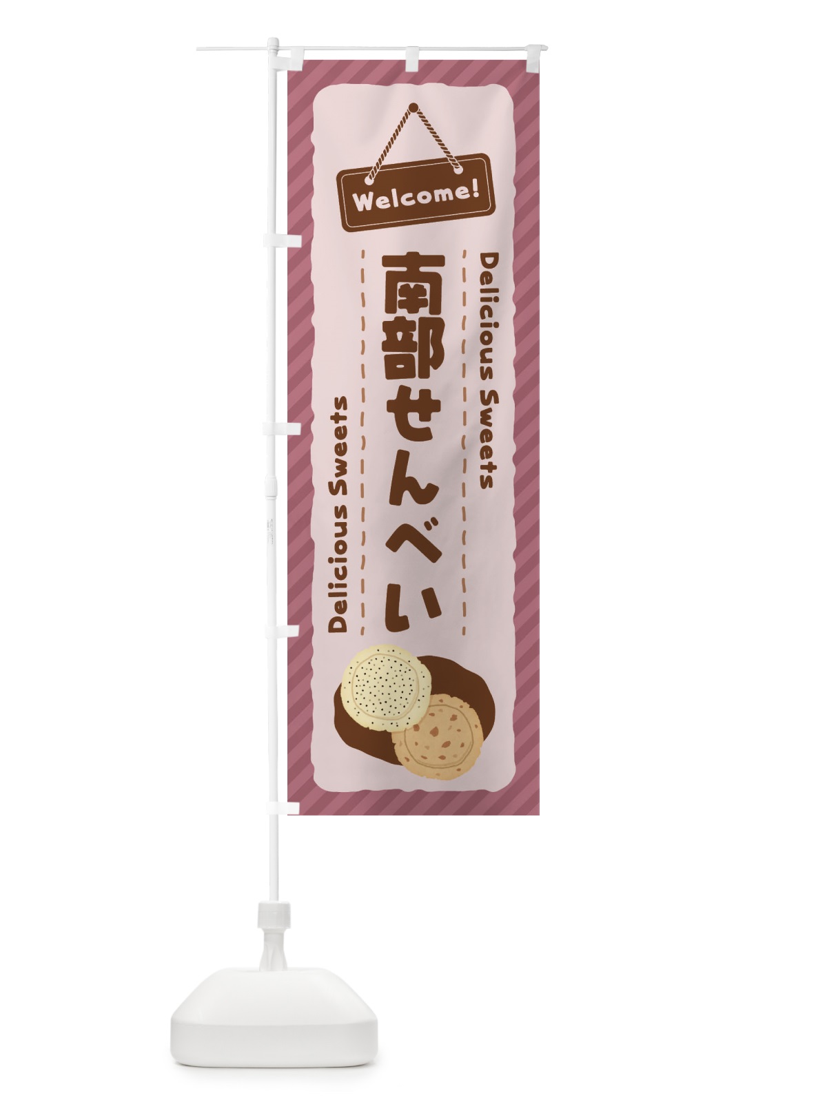 のぼり 南部せんべい のぼり旗 EG0U(デザイン【C】)