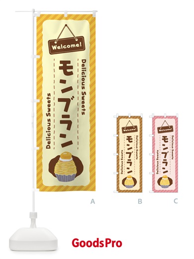 のぼり モンブラン のぼり旗 EG0W