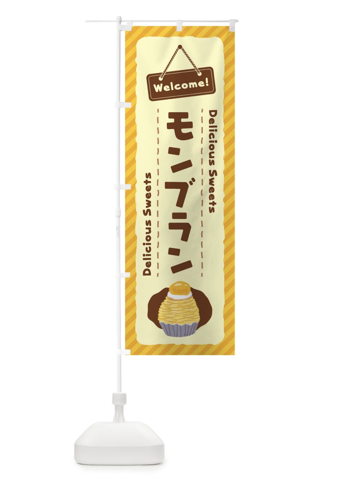のぼり モンブラン のぼり旗 EG0W(デザイン【A】)