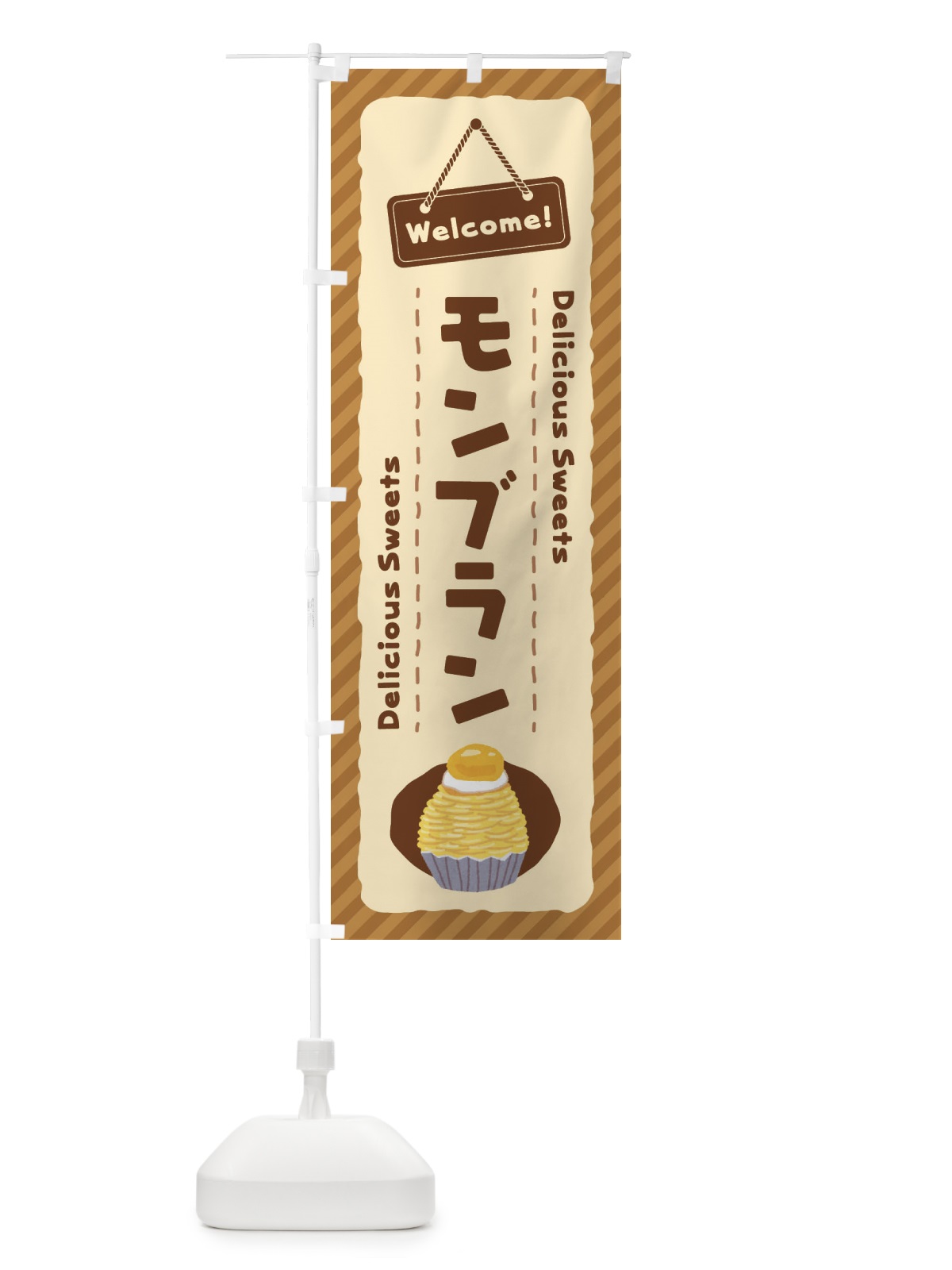 のぼり モンブラン のぼり旗 EG0W(デザイン【B】)