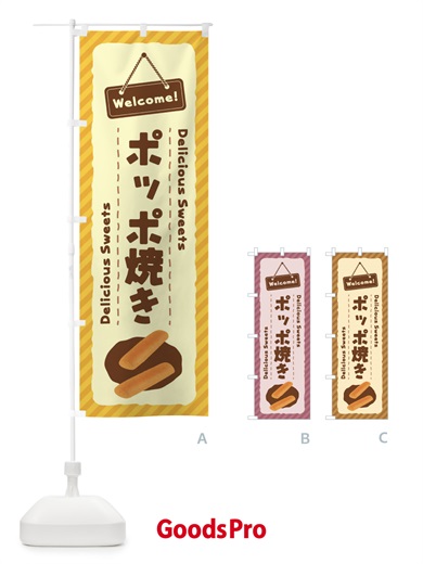 のぼり ポッポ焼き のぼり旗 EG0X