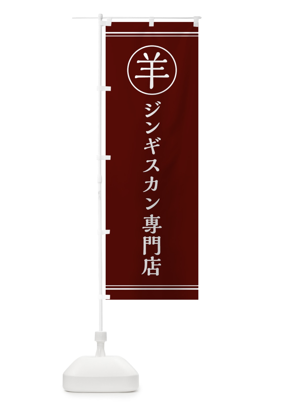 のぼり 羊／ジンギスカン専門店 のぼり旗 EG13(デザイン【C】)