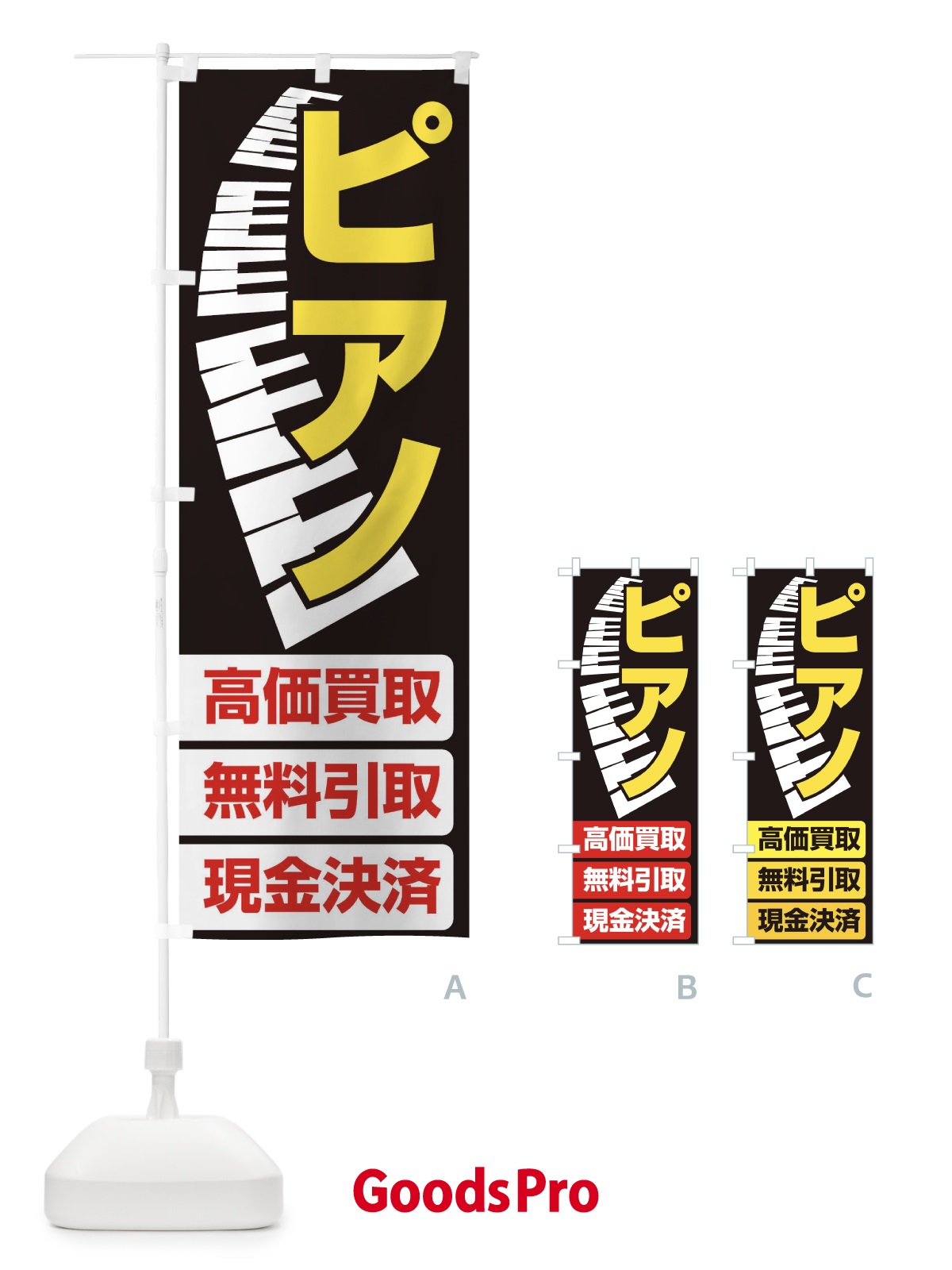 のぼり ピアノ高価買取・無料引取 のぼり旗 EG16