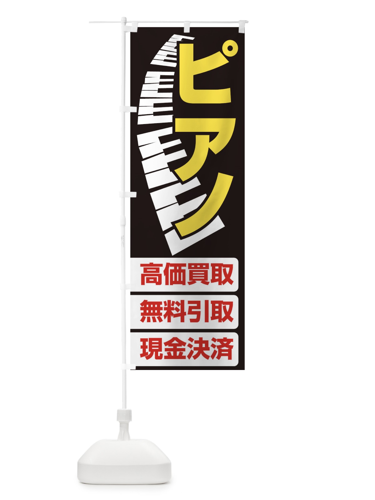 のぼり ピアノ高価買取・無料引取 のぼり旗 EG16(デザイン【A】)