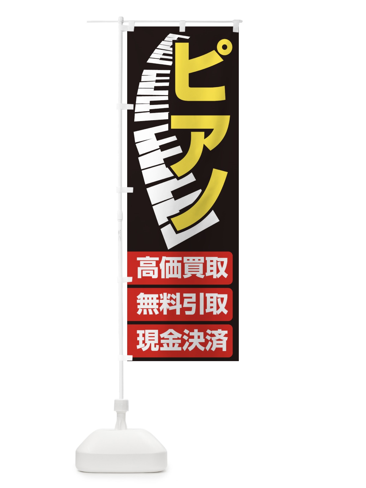 のぼり ピアノ高価買取・無料引取 のぼり旗 EG16(デザイン【B】)