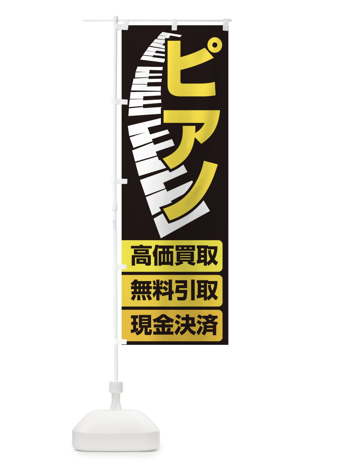 のぼり ピアノ高価買取・無料引取 のぼり旗 EG16(デザイン【C】)