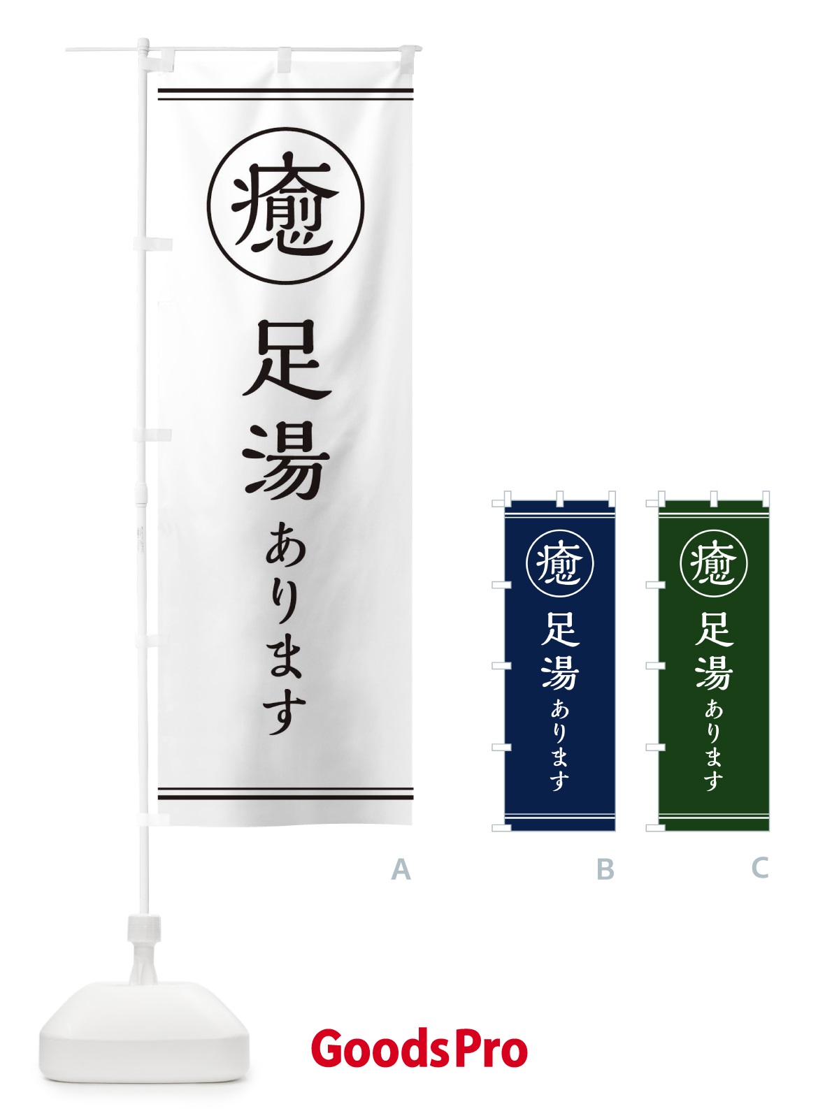 のぼり 癒／足湯 のぼり旗 EG1E