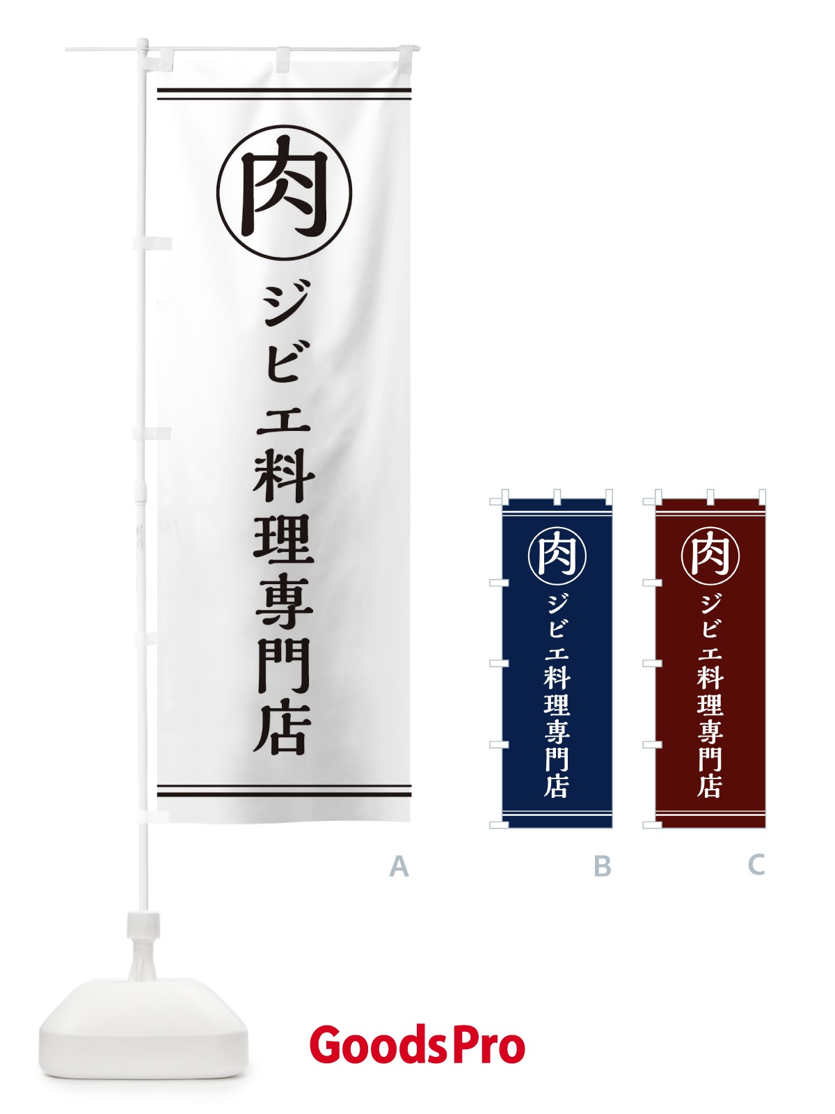 のぼり 肉／ジビエ料理専門店 のぼり旗 EG1F