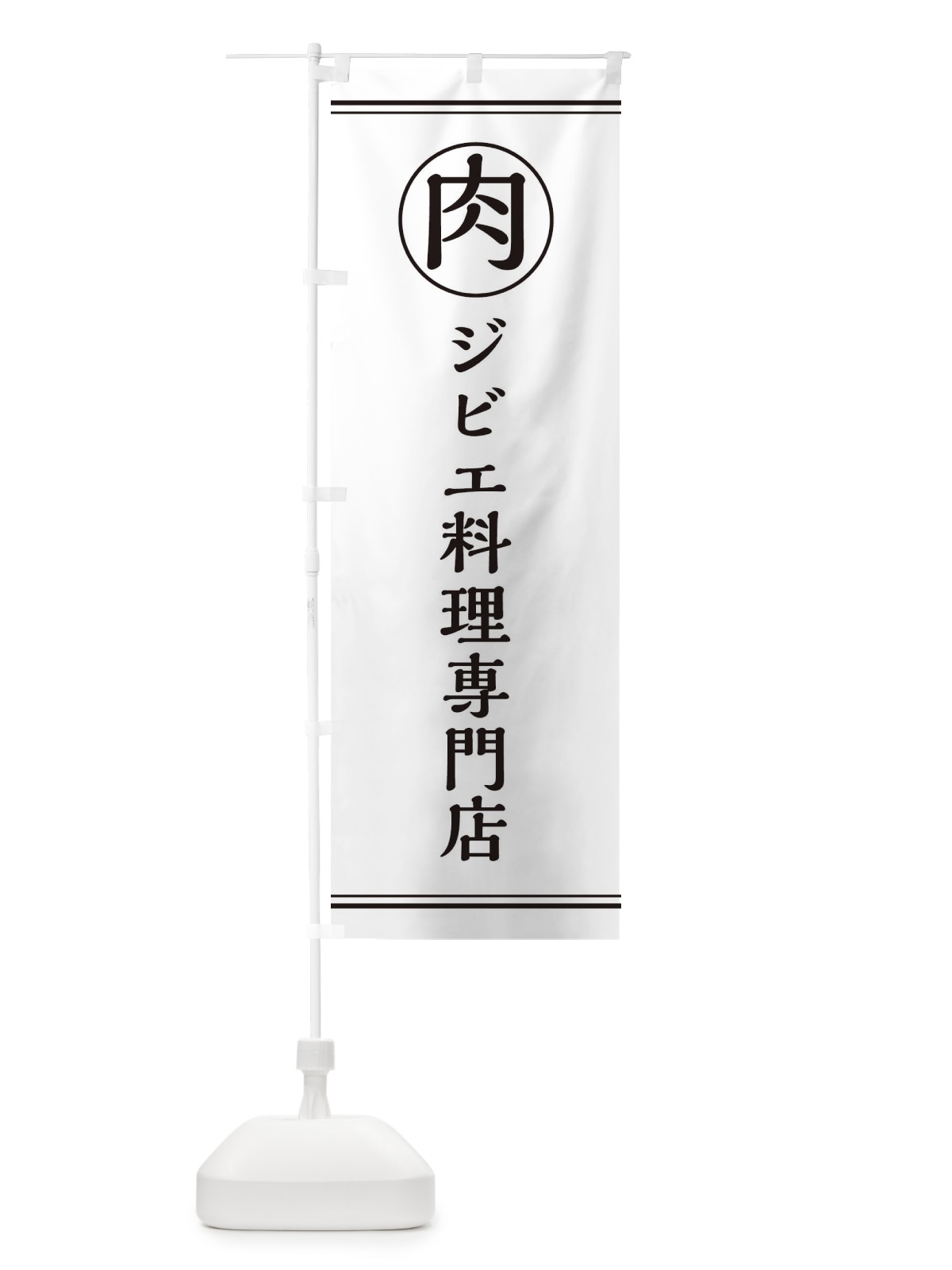 のぼり 肉／ジビエ料理専門店 のぼり旗 EG1F(デザイン【A】)