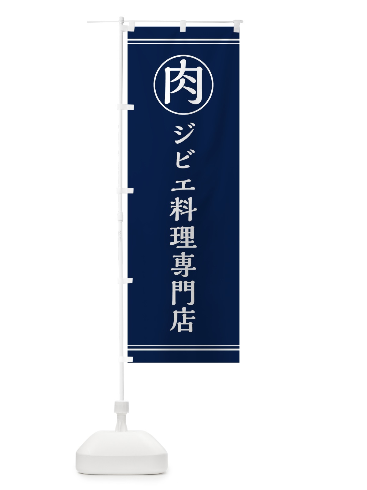 のぼり 肉／ジビエ料理専門店 のぼり旗 EG1F(デザイン【B】)