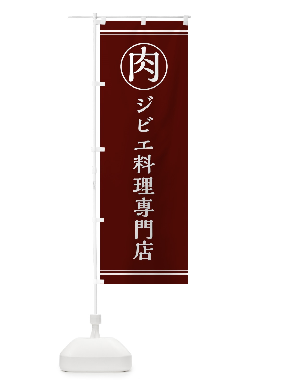 のぼり 肉／ジビエ料理専門店 のぼり旗 EG1F(デザイン【C】)