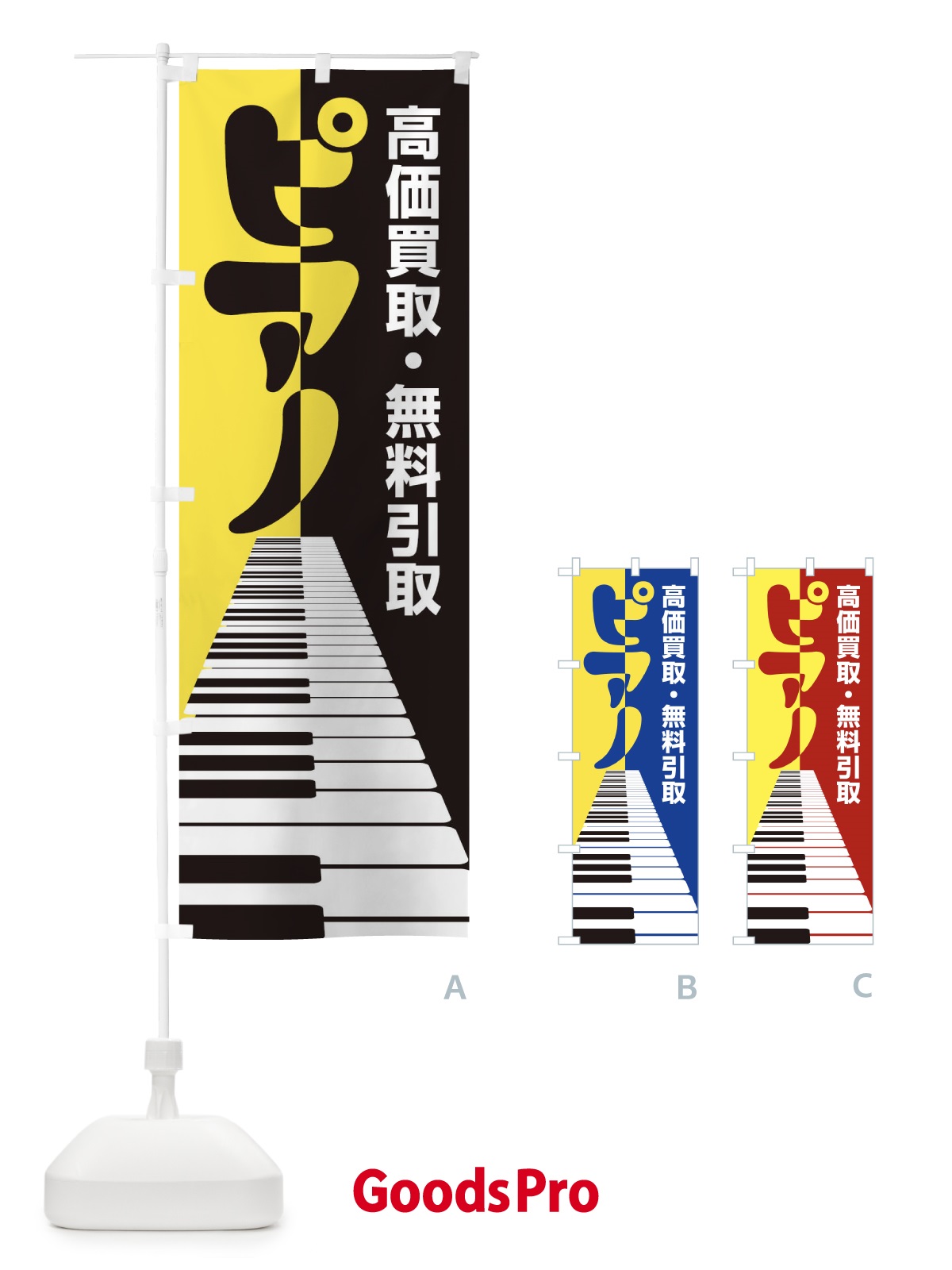 のぼり ピアノ高価買取・無料引取 のぼり旗 EG1J