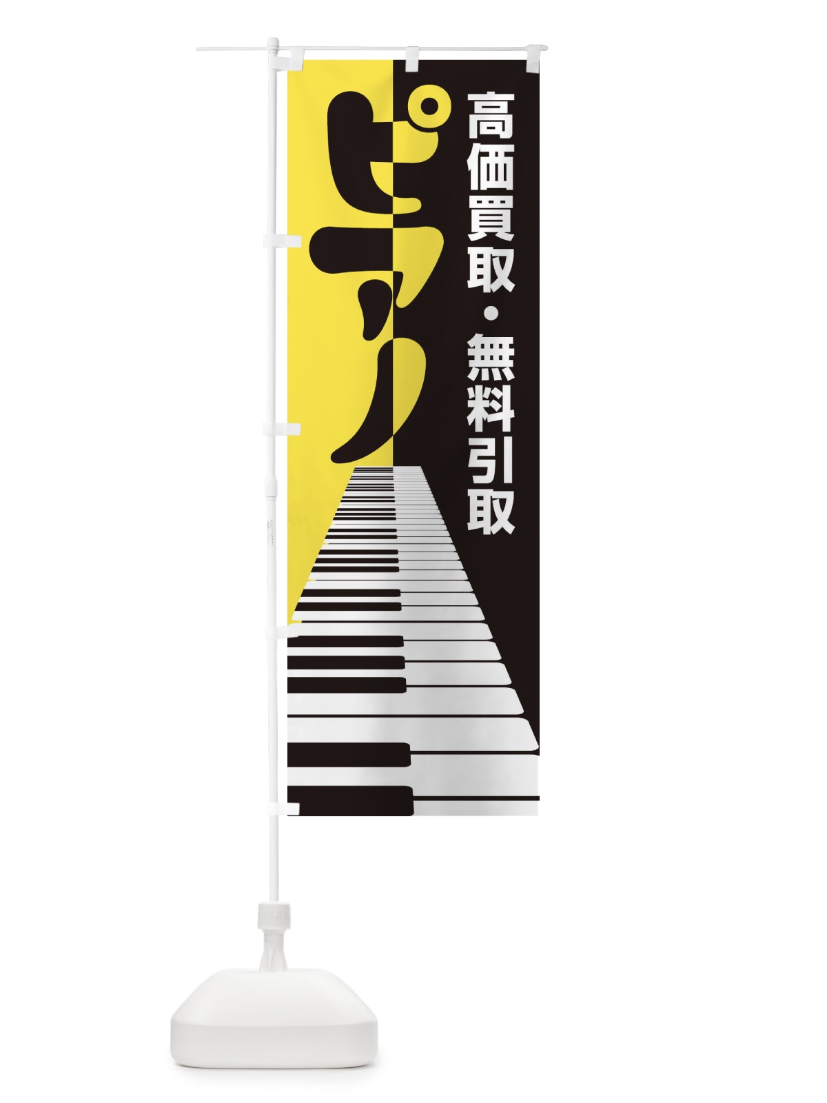 のぼり ピアノ高価買取・無料引取 のぼり旗 EG1J(デザイン【A】)