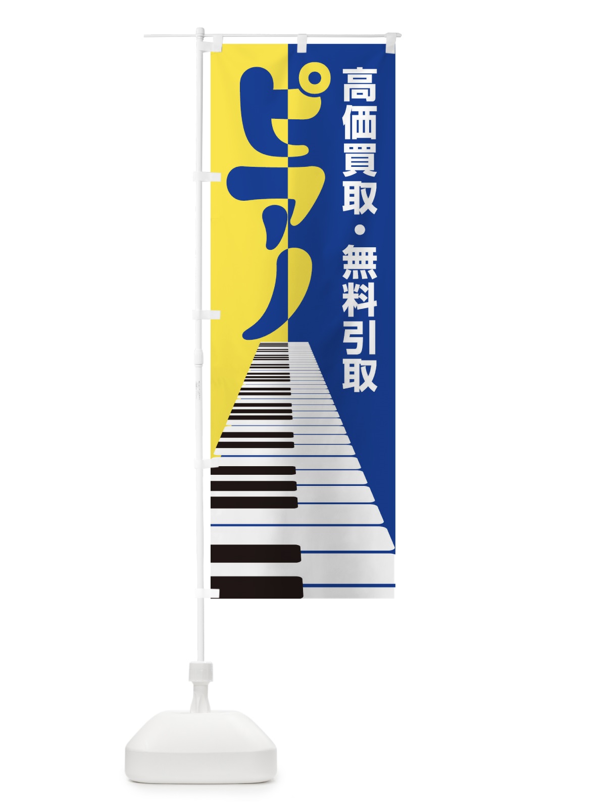 のぼり ピアノ高価買取・無料引取 のぼり旗 EG1J(デザイン【B】)