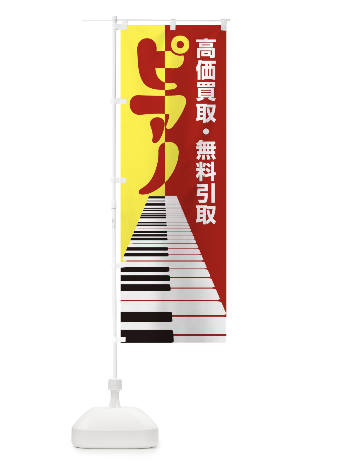 のぼり ピアノ高価買取・無料引取 のぼり旗 EG1J(デザイン【C】)