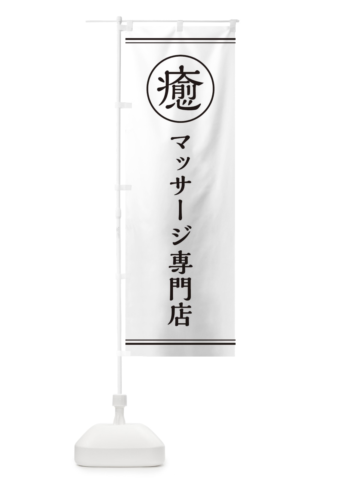 のぼり 癒／マッサージ専門店 のぼり旗 EG1K(デザイン【A】)