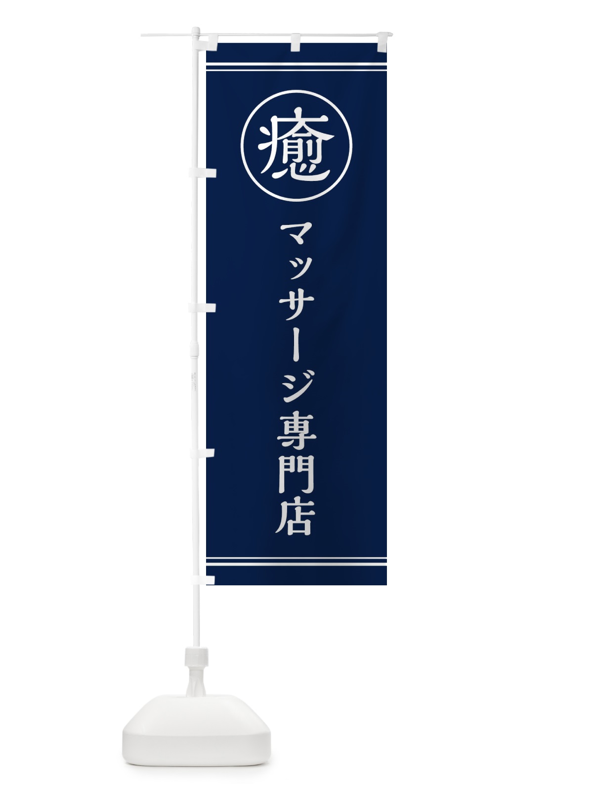 のぼり 癒／マッサージ専門店 のぼり旗 EG1K(デザイン【B】)