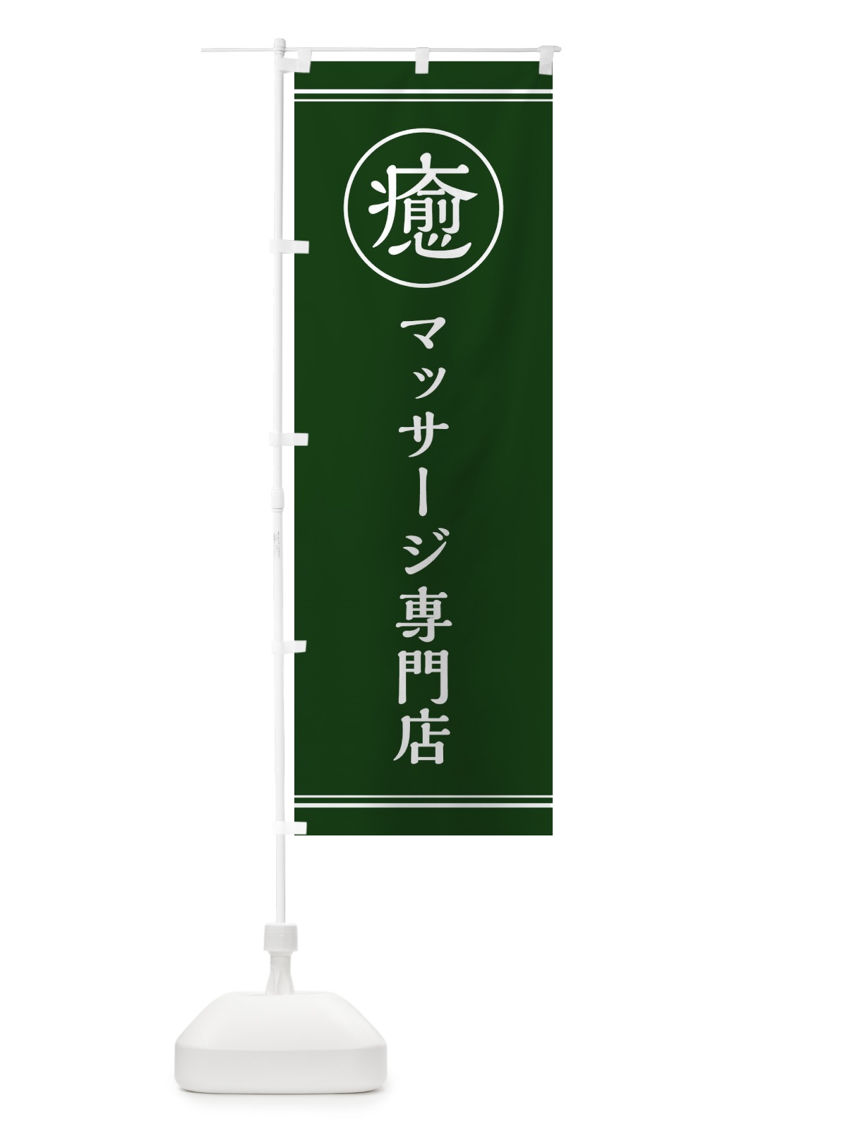のぼり 癒／マッサージ専門店 のぼり旗 EG1K(デザイン【C】)