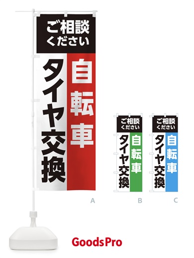 のぼり タイヤ交換 のぼり旗 EG1X