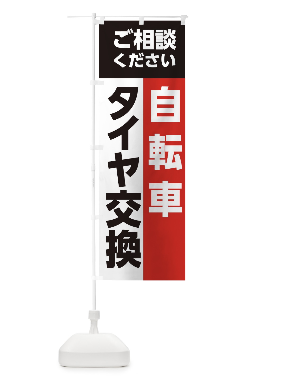 のぼり タイヤ交換 のぼり旗 EG1X(デザイン【A】)