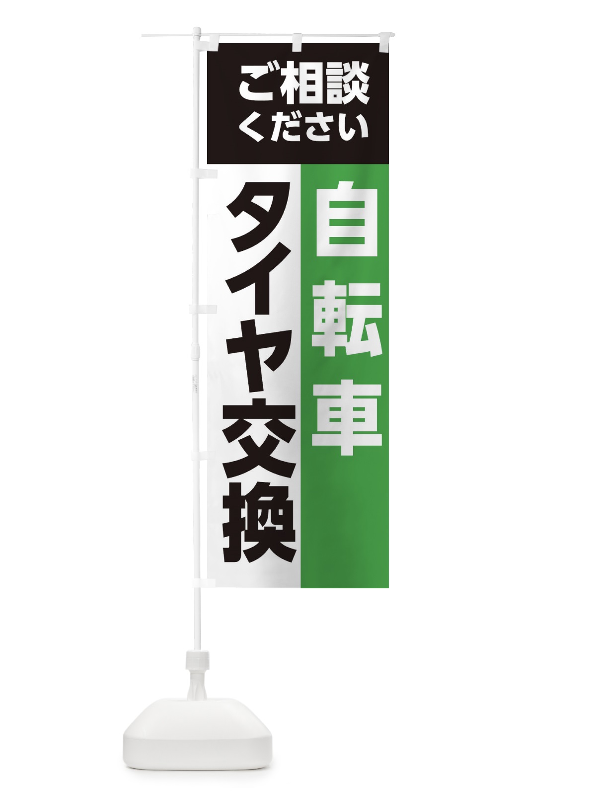 のぼり タイヤ交換 のぼり旗 EG1X(デザイン【B】)