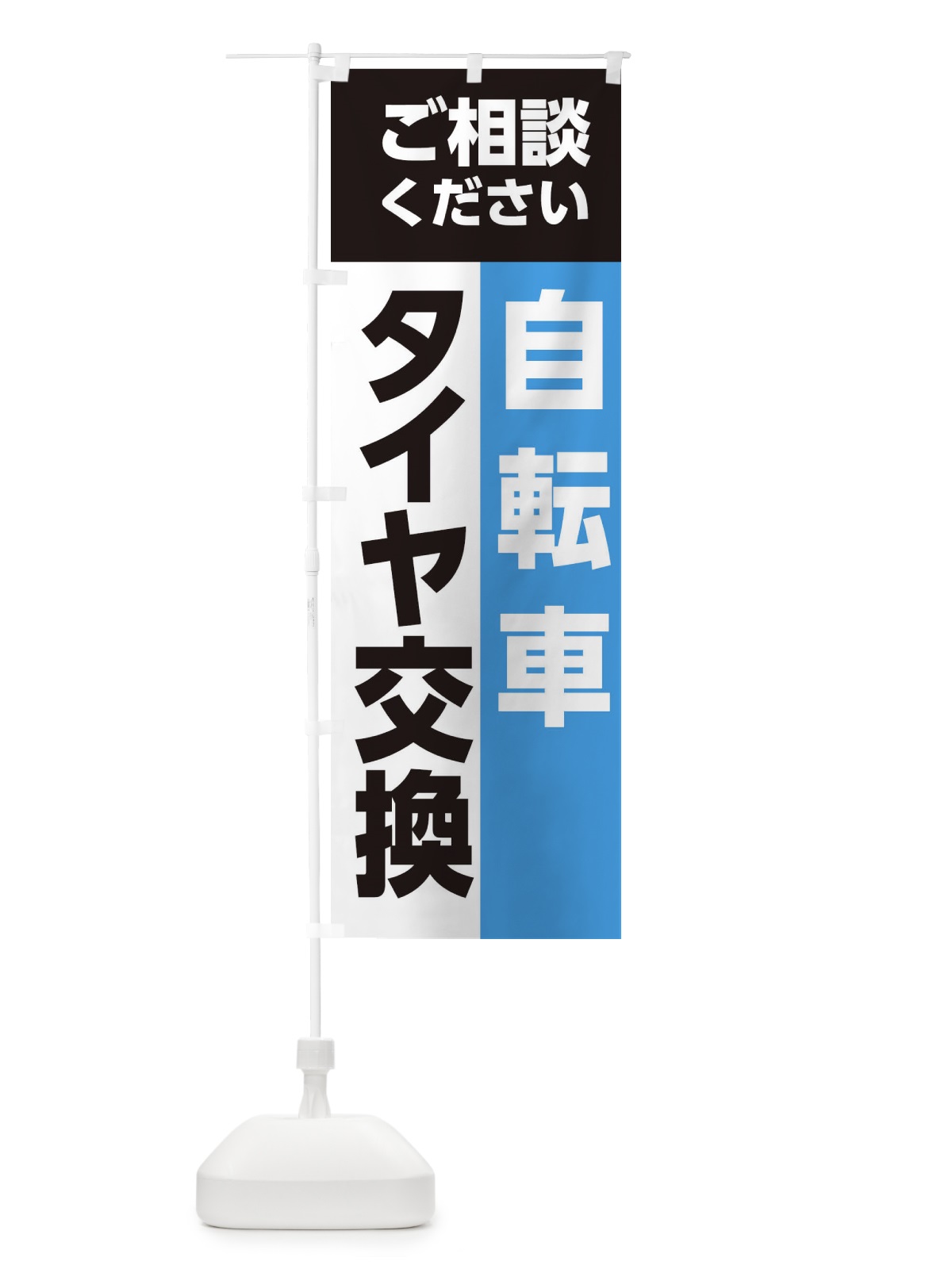 のぼり タイヤ交換 のぼり旗 EG1X(デザイン【C】)