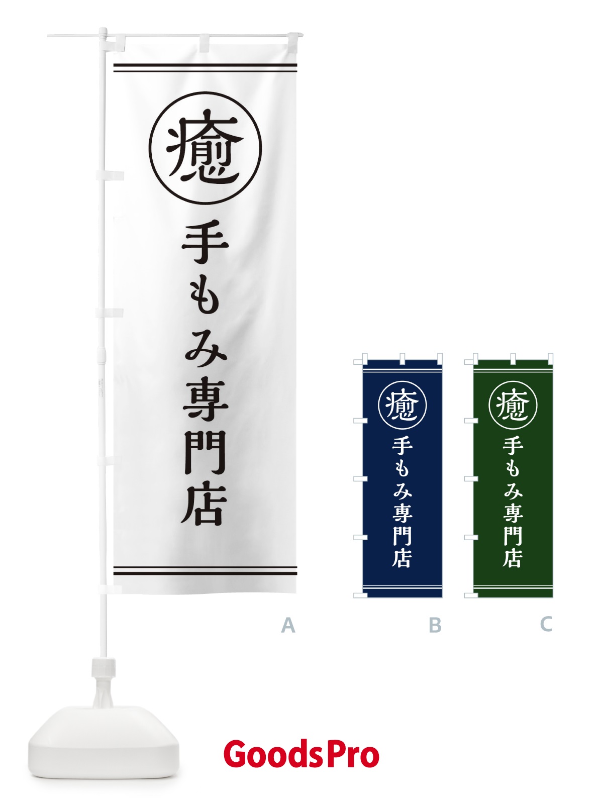 のぼり 癒／手もみ専門店 のぼり旗 EG1Y