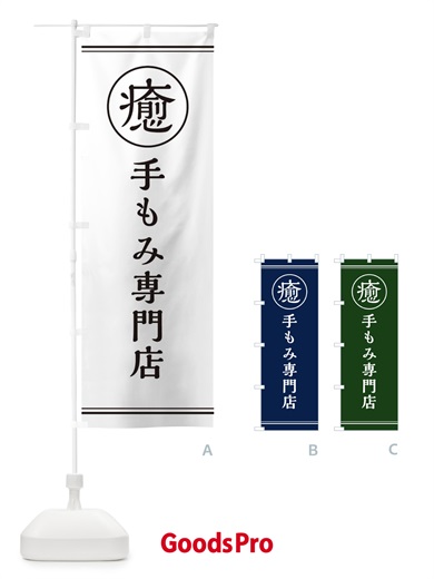 のぼり 癒／手もみ専門店 のぼり旗 EG1Y
