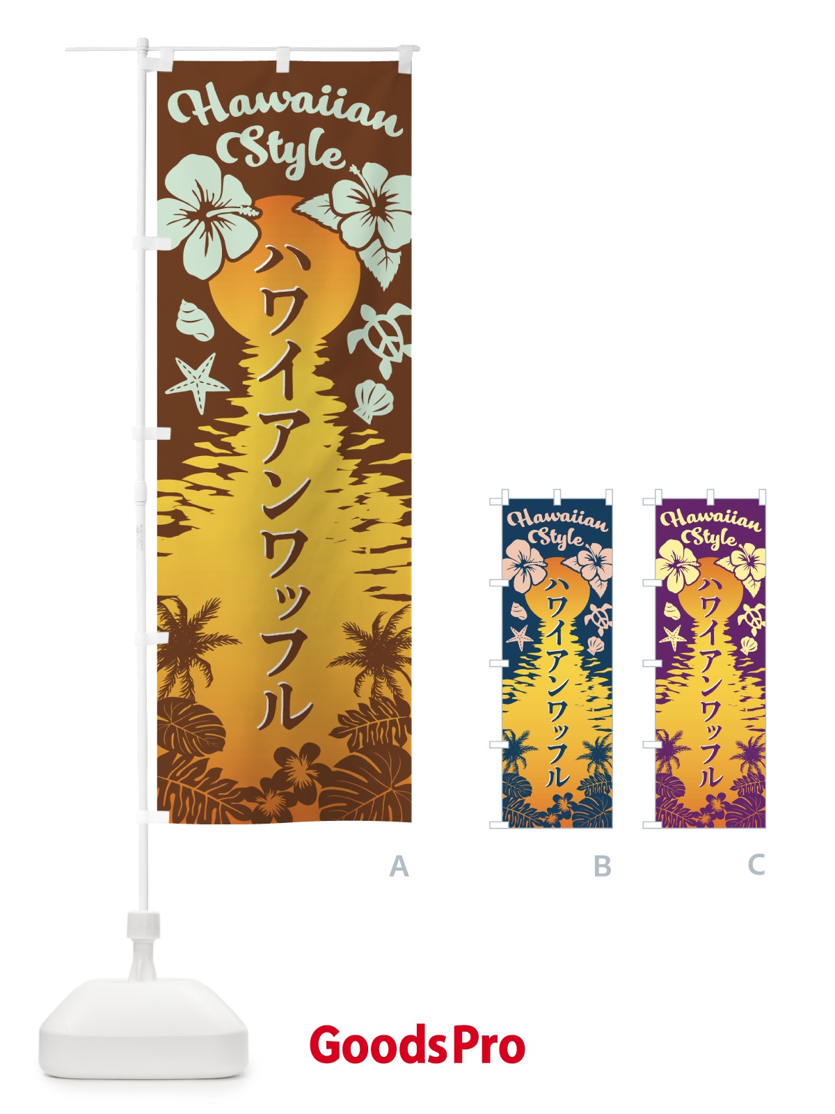 のぼり ハワイアンワッフル のぼり旗 EG2U