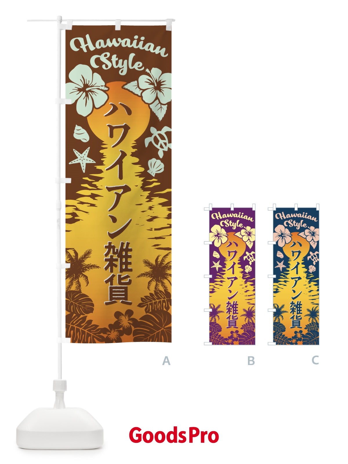 のぼり ハワイアン雑貨 のぼり旗 EG30